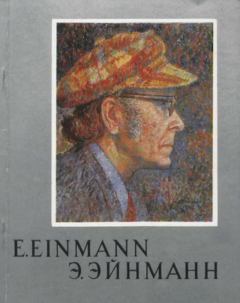 Eduard Einmann 1913-1982 : näituse kataloog, 1983 