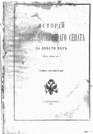История Правительствующего Сената за двести лет. 1711-1911 гг. Т. 4
