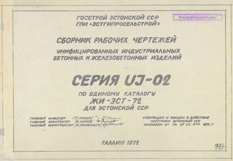 Сборник рабочих чертежей унифицированных индустриальных бетонных и железобетонных изделий : серия UJ-02 по единому каталогу ЖИ-Эст-72 для Эстонской ССР : утверждено и введено в действие 23/IV 1973 г. 
