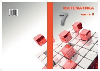 Математика : 7 класс. Часть II 