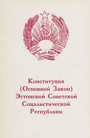 Конституция (Основной закон) Эстонской Советской Социалистической Республики : принят на внеочередной 9-й сессии Верховного Совета Эстонской ССР 9-го созыва 13 апреля 1978 года