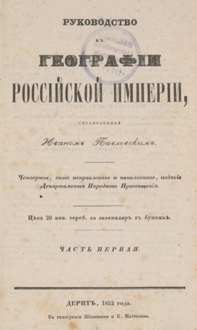 Руководство к географии Российской империи. Ч. 1-2