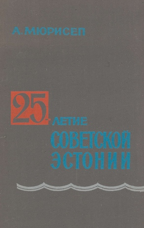 25-летие Советской Эстонии