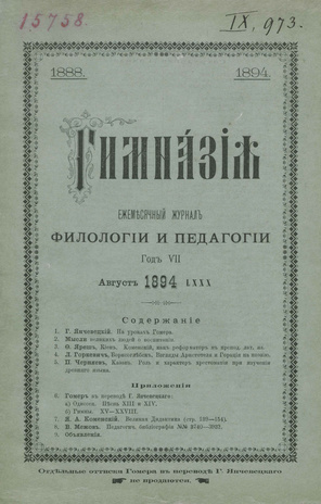 Гимназия : ежемесячный журнал филологии и педагогики ; 8 1894