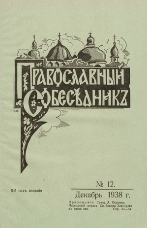 Православный собеседник : орган православной мысли в Эстонии ; 12 1938-12