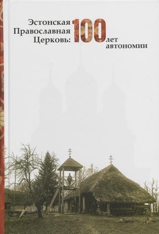 Эстонская Православная Церковь : 100 лет автономии 