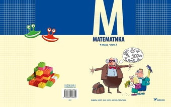 Математика : учебник для 4 класса. Часть 1 