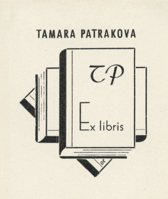 Tamara Patrakova ex libris 
