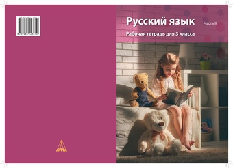 Русский язык : рабочая тетрадь для 3 класса. Часть II 