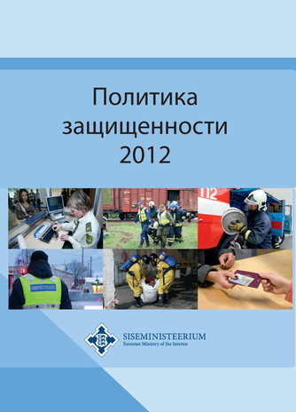 Политика защищенности 2012 : итоги выполнения "Основных направлений политики защищенности до 2015 года" за 2011 год 