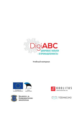 DigiABC : учебный материал : цифровые навыки - в промышленность! 