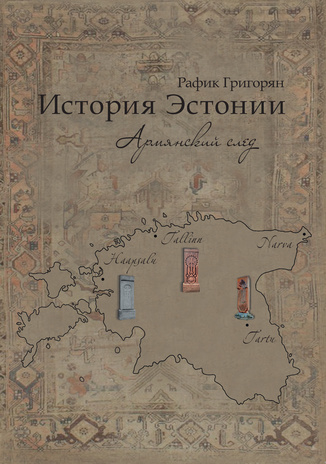 История Эстонии : Армянский след 