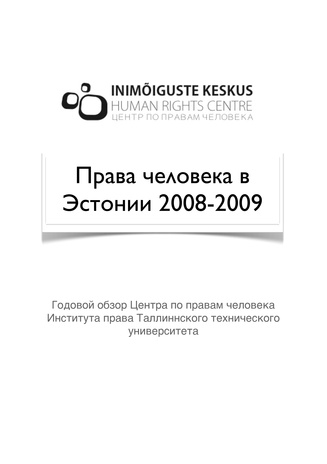 Права человека в Эстонии  ; 2008 / 2009