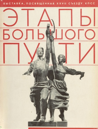 Этапы большого пути : экспозиция произведений советского изобразительного искусства : каталог выставки 