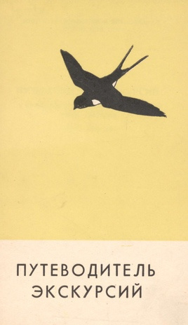 Путеводитель экскурсий V Прибалтийской орнитологической конференции : июль 1963 г.