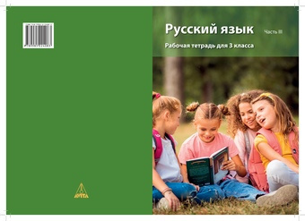 Русский язык : рабочая тетрадь для 3 класса. Часть III 