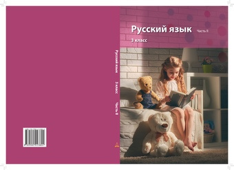 Русский язык : учебник для 3 класса. Часть II 