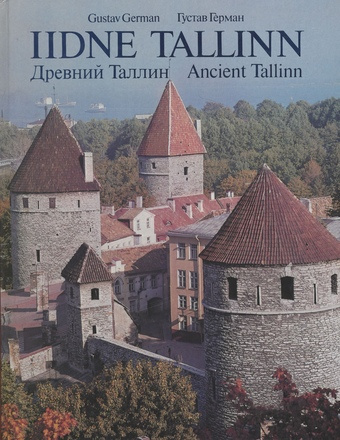 Iidne Tallinn = Древний Таллин = Ancient Tallinn : [fotoalbum] 