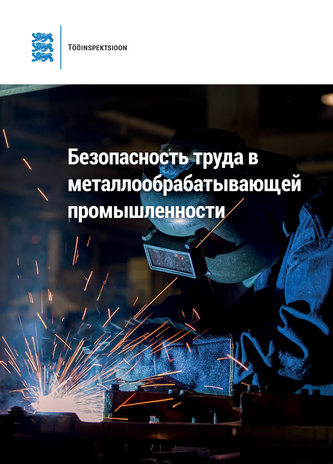 Безопасность труда в металлообрабатывающей промышленности