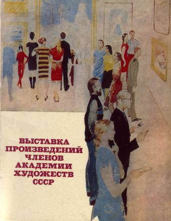 Выставка произведений членов Академии художеств СССР : каталог выставки 
