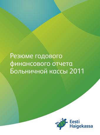 Годовой финансовый отчет Больничной кассы ; 2011