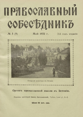 Православный собеседник : орган православной мысли в Эстонии ; 5 (9) 1932-05