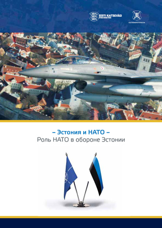 Эстония и НАТО : роль НАТО в обороне Эстонии