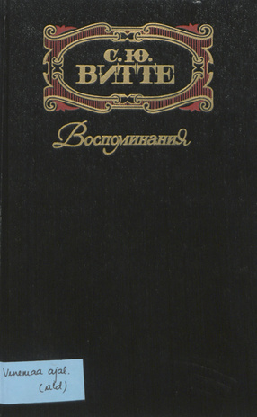 Воспоминания. Том 1, 1849-1894. Детство. Царствования Александра II и Александра III : [в трех томах] 