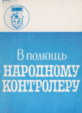 Народный контроль на предприятиях транспорта и связи : методические рекомендации (В помощь народному контролеру ; 1984)