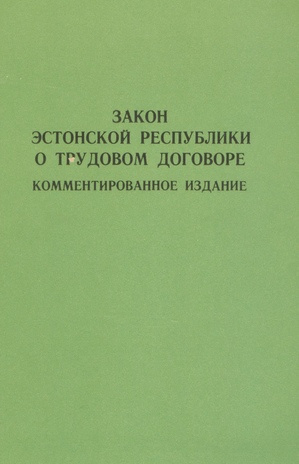 Закон Эстонской Республики о трудовом договоре : комментированное издание 
