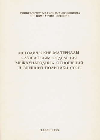 Методические материалы слушателям отделения международных отношений и внешней политики СССР 