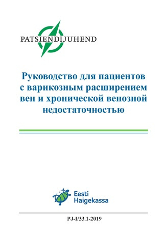 Руководство для пациентов с варикозным расширением вен и хронической венозной недостаточностью : Eesti patsiendijuhend 