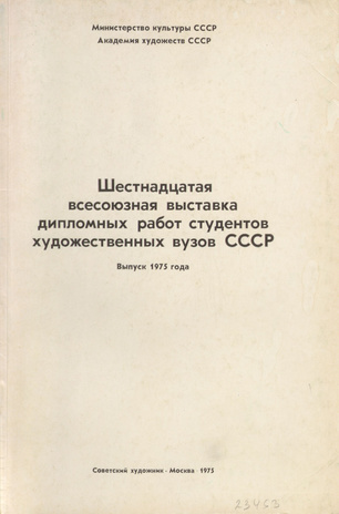 Шестнадцатая Всесоюзная выставка дипломных работ студентов художественных вузов СССР : выпуск 1975 года 