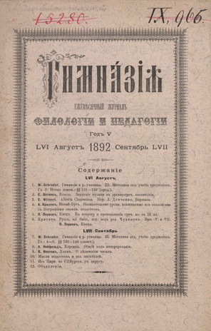 Гимназия : ежемесячный журнал филологии и педагогики ; 8-9 1892