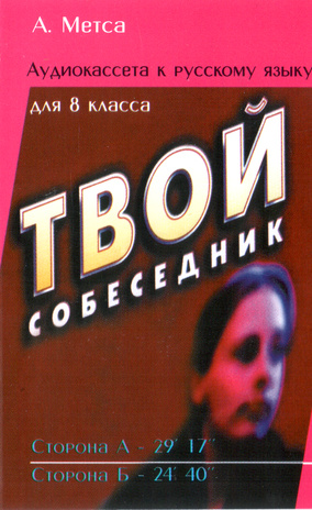 Твой собеседник : учебник русского языка для 8 класса