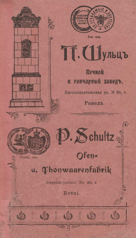 П. Шульц, Печной и гончарный завод = P. Schultz : Ofen- u. Thonwaarenfabrik, Ziegelskoppelstr. No. 20, Reval