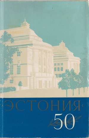 Государственный академический театр оперы и балета "Эстония" : 1906-1956 : [сборник материалов]