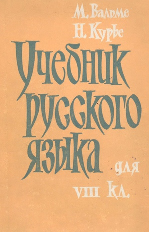 Учебник русского языка для VIII класса