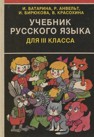 Учебник русского языка для III класса 