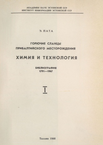 Горючие сланцы прибалтийского месторождения. 1 : химия и технология : библиография 1791-1967 