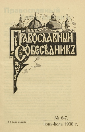 Православный собеседник : орган православной мысли в Эстонии ; 6-7 1938-06