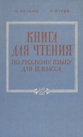 Книга для чтения по русскому языку для IX класса