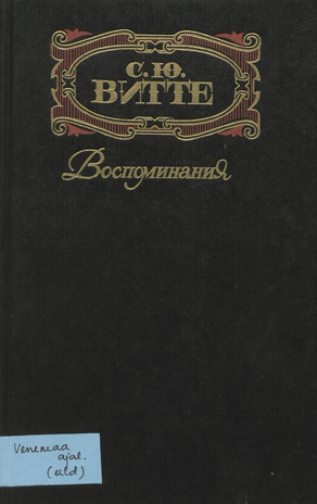 Воспоминания. Т. 2, 1894 - октябрь 1905. Царствование Николая II : [в трех томах] 