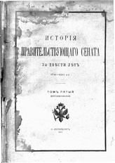 История Правительствующего Сената за двести лет. 1711-1911 гг. Т. 5