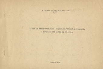 Данные об изобретательской и рационализаторской деятельности в Эстонской ССР за период 1971-1975 гг. 