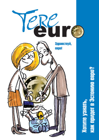 Здравствуй, евро! Хотите узнать, как придет в Эстонию евро?