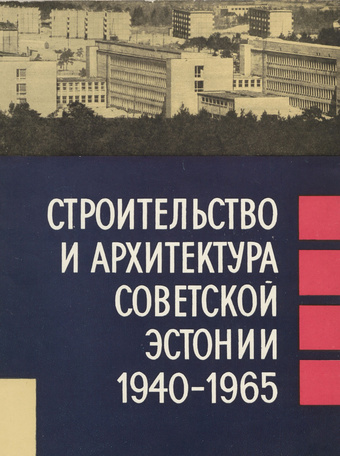 Строительство и архитектура Советской Эстонии : 1940-1965 