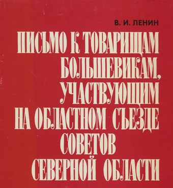 Письмо к товарищам большевикам, участвующим на Областном съезде Советов Северной области 