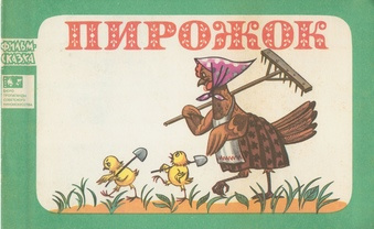 Пирожок (Фильм - сказка ; 1976)