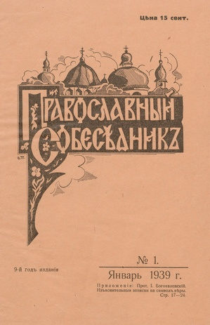 Православный собеседник : орган православной мысли в Эстонии ; 1 1939-01